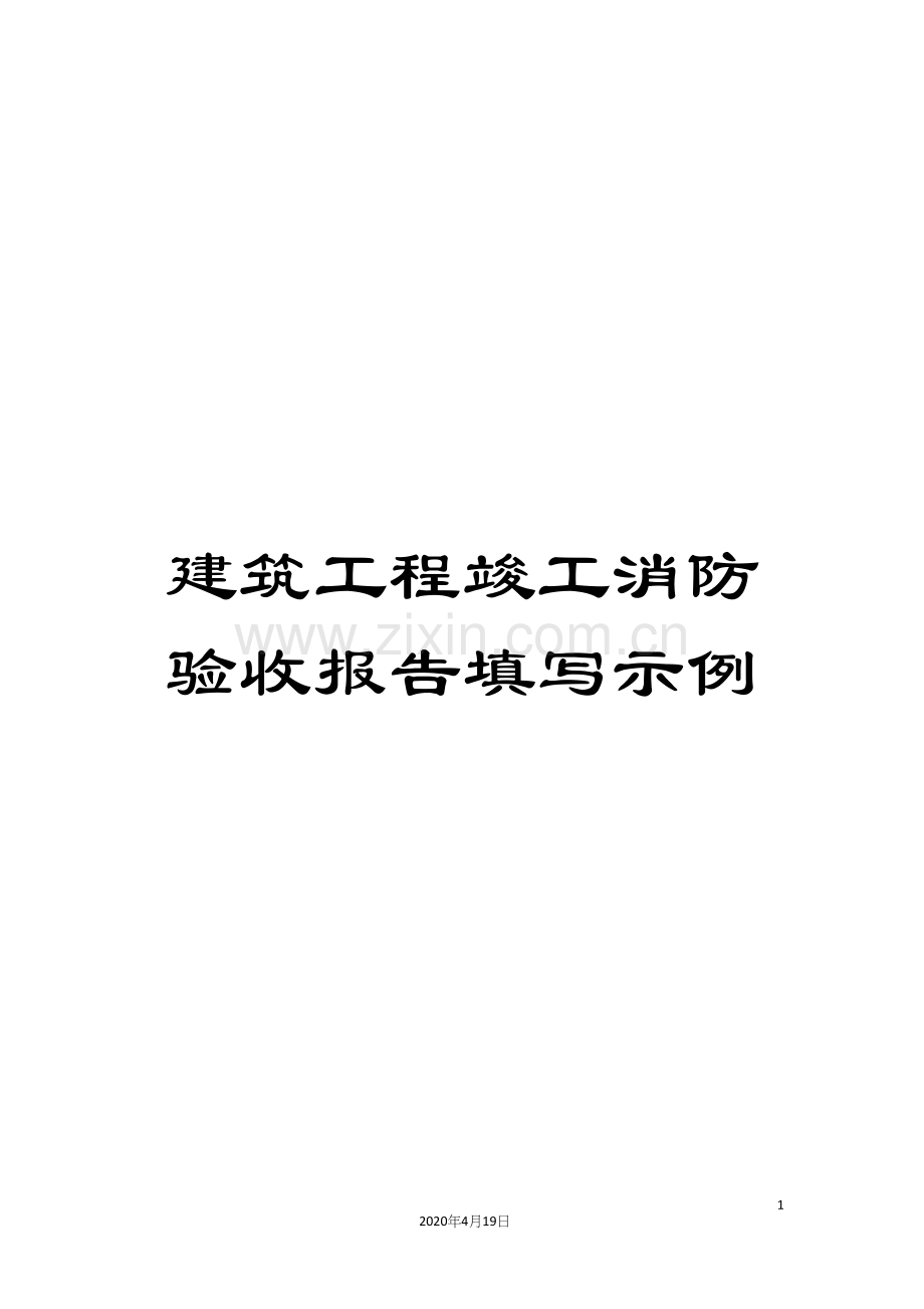 建筑工程竣工消防验收报告填写示例.docx_第1页