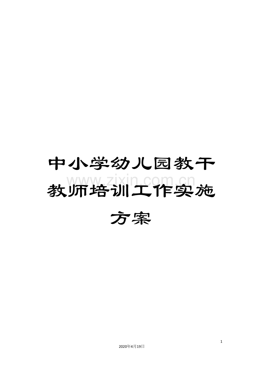 中小学幼儿园教干教师培训工作实施方案.doc_第1页