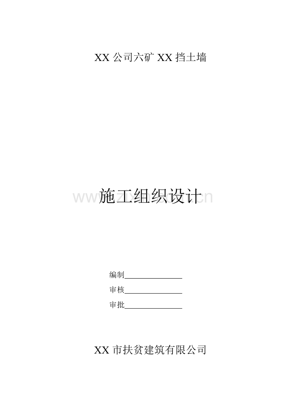 [河南]煤矿工作井边坡浆砌片石挡土墙施工组织设计.doc_第1页