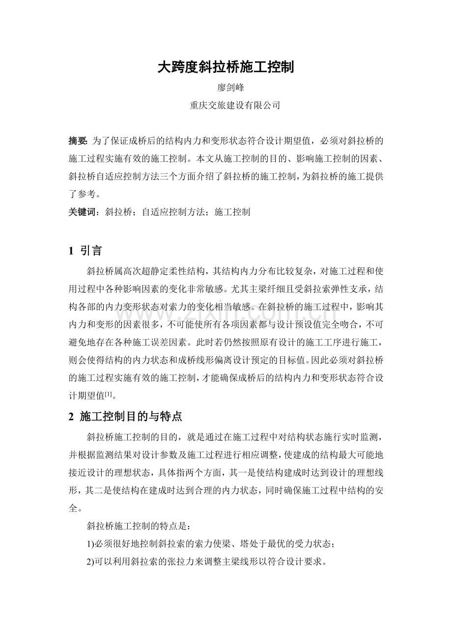 大跨度斜拉桥施工控制-廖剑峰.doc_第1页