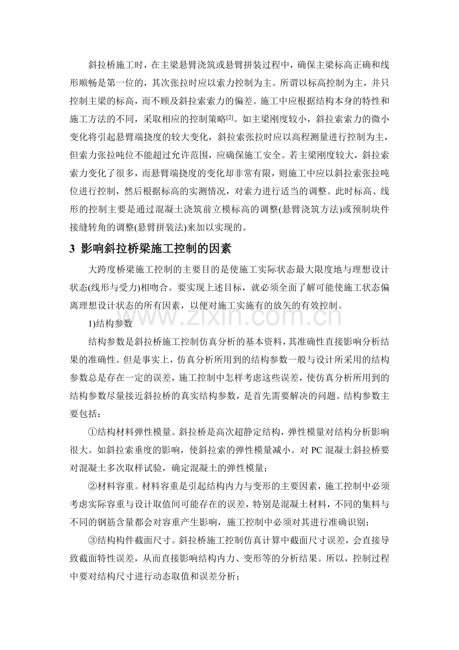 大跨度斜拉桥施工控制-廖剑峰.doc_第2页