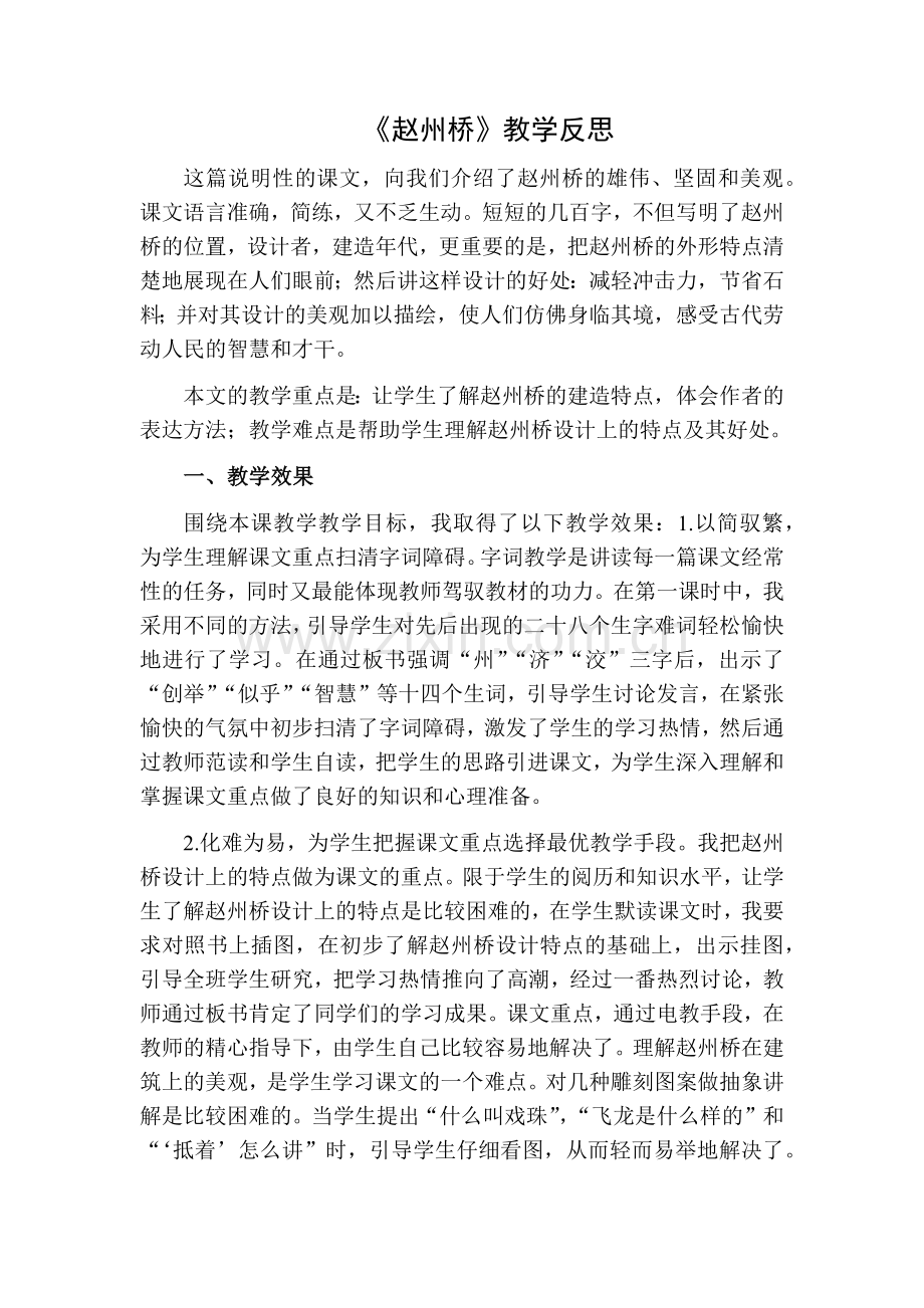 部编版三年级语文下册11赵州桥教学反思二.doc_第1页