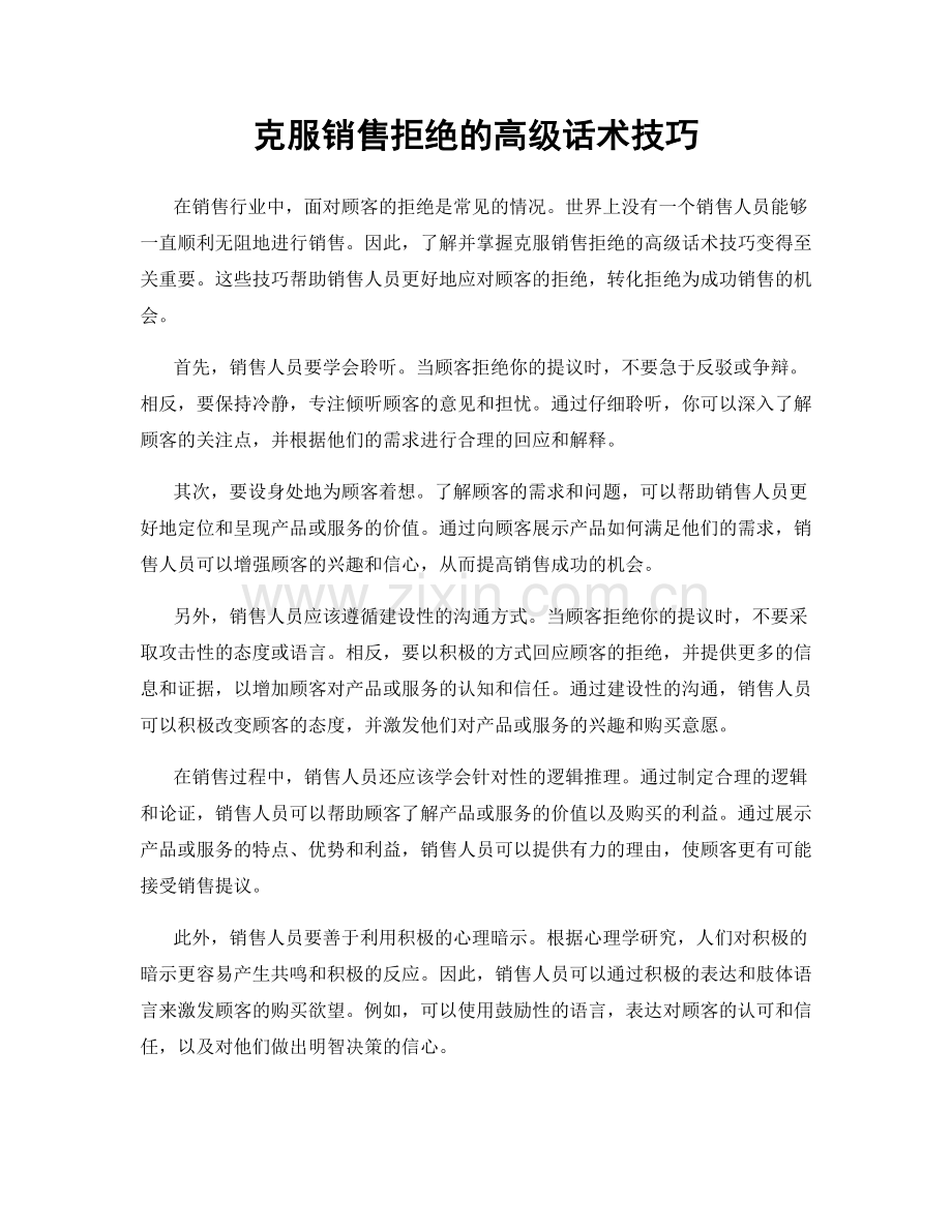 克服销售拒绝的高级话术技巧.docx_第1页