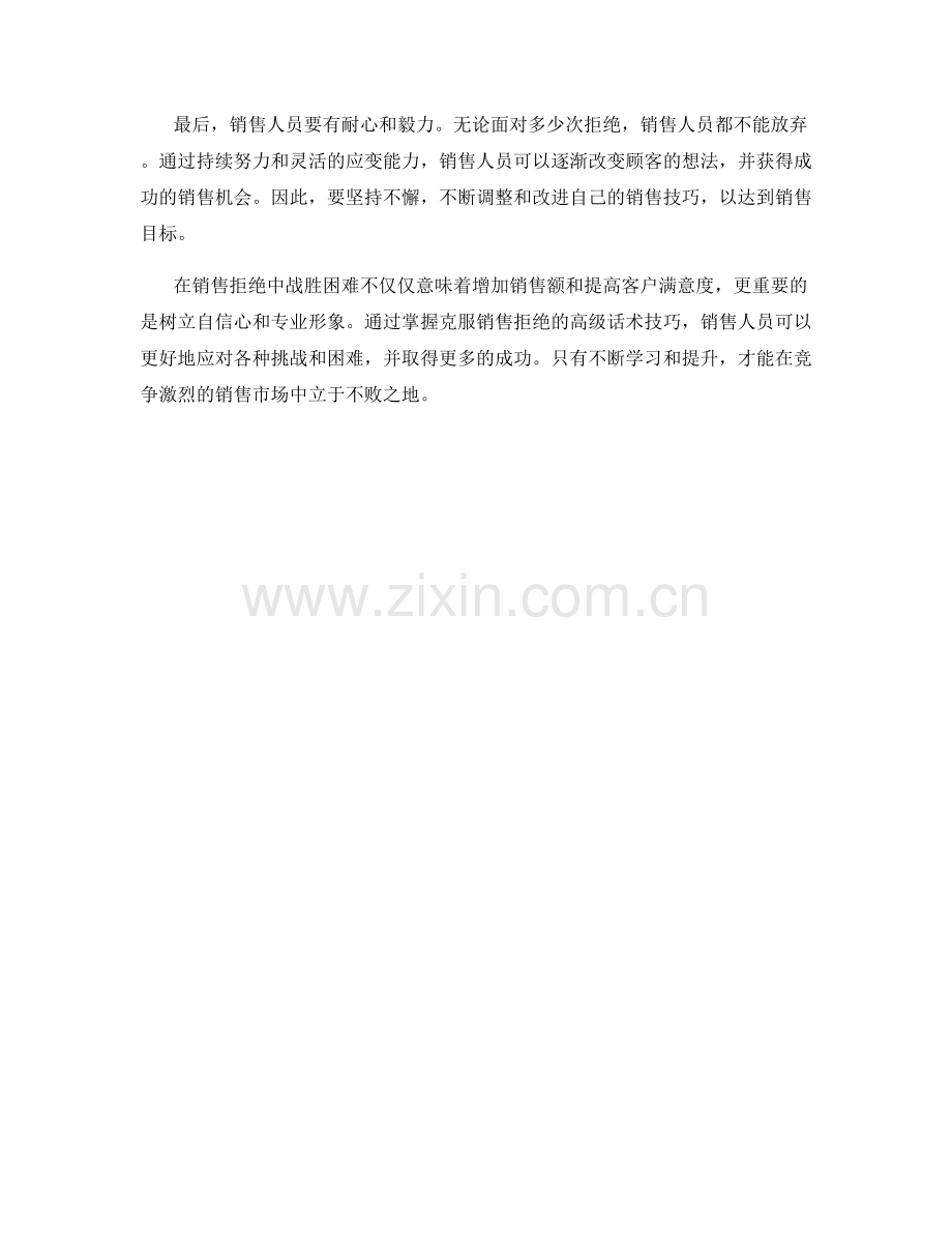 克服销售拒绝的高级话术技巧.docx_第2页