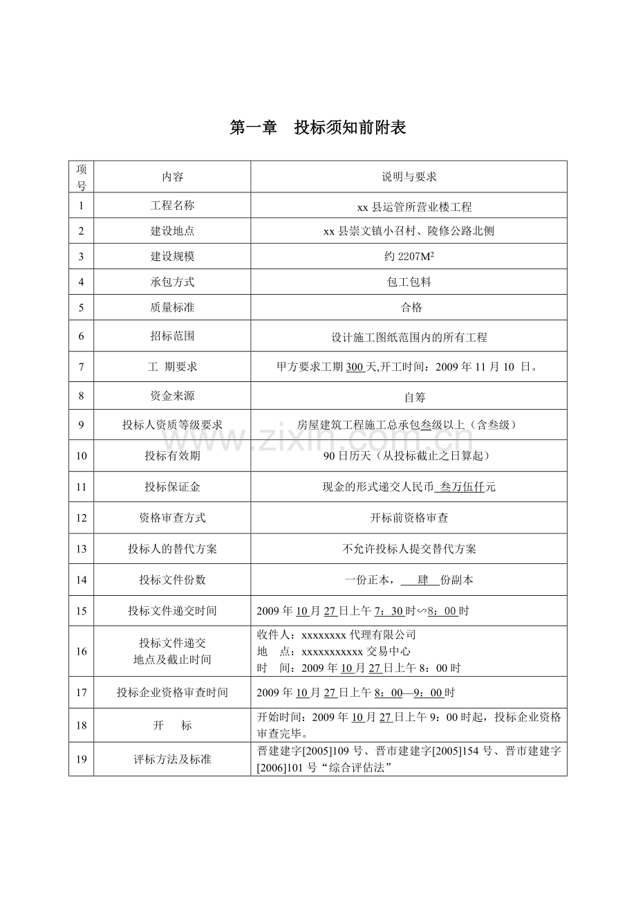 县运管所营业楼工程招标文件.doc_第1页