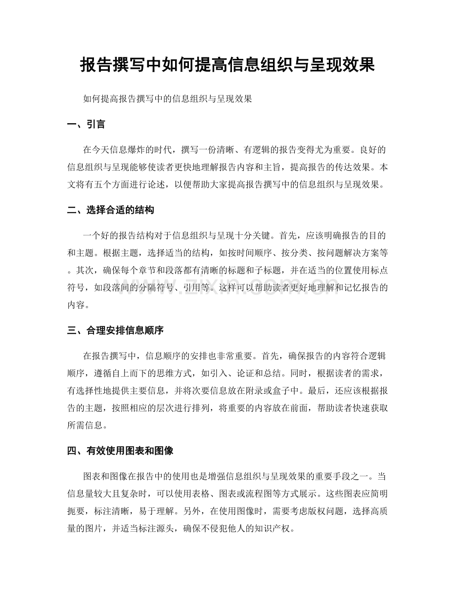报告撰写中如何提高信息组织与呈现效果.docx_第1页