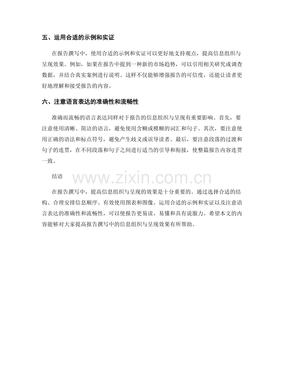报告撰写中如何提高信息组织与呈现效果.docx_第2页