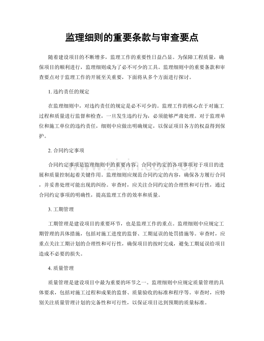 监理细则的重要条款与审查要点.docx_第1页