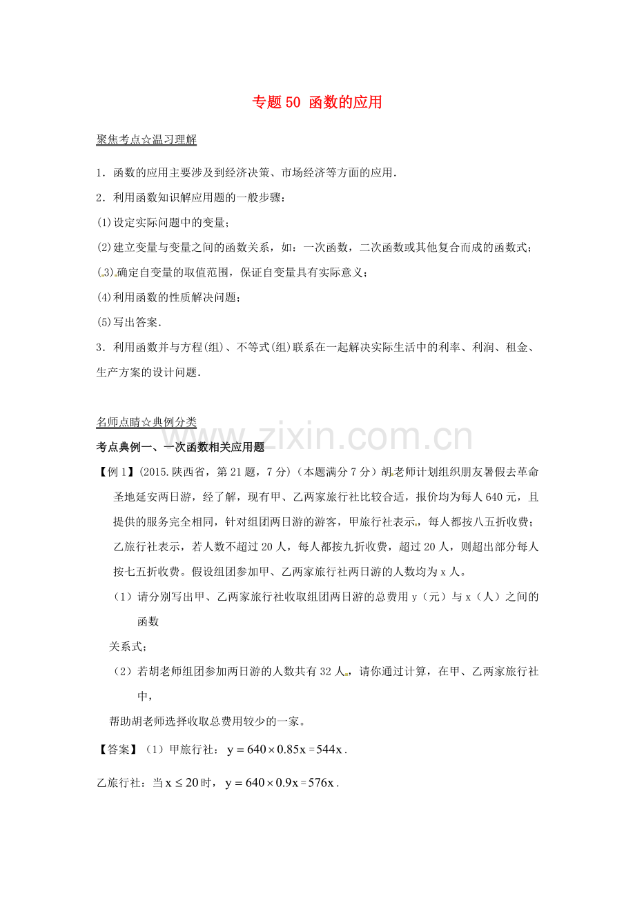 中考数学考点：专题(50)函数的应用(含答案).doc_第1页