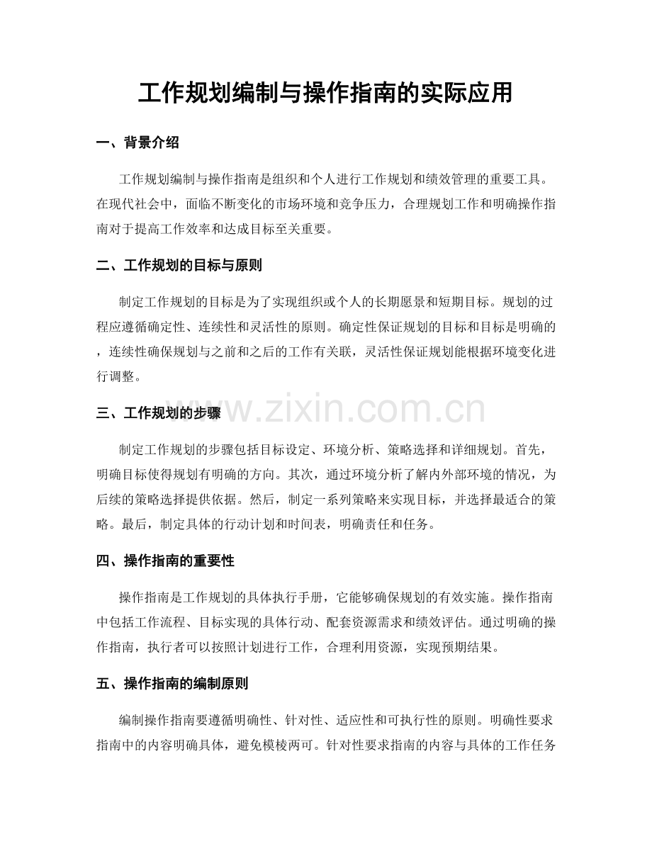 工作规划编制与操作指南的实际应用.docx_第1页