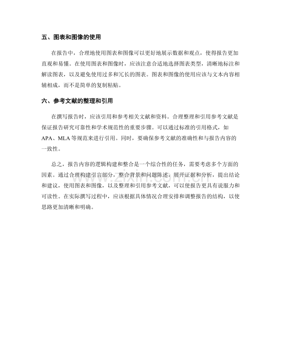报告内容的逻辑构建与整合.docx_第2页