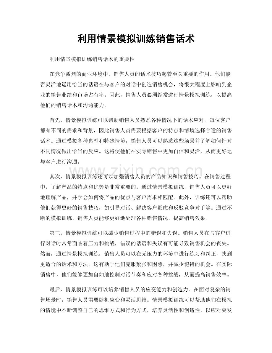 利用情景模拟训练销售话术.docx_第1页