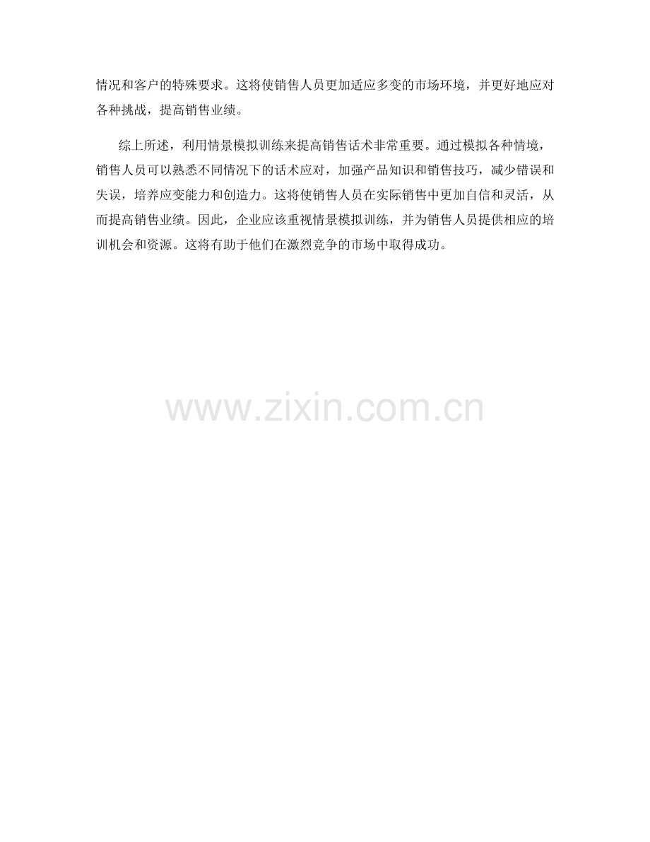 利用情景模拟训练销售话术.docx_第2页