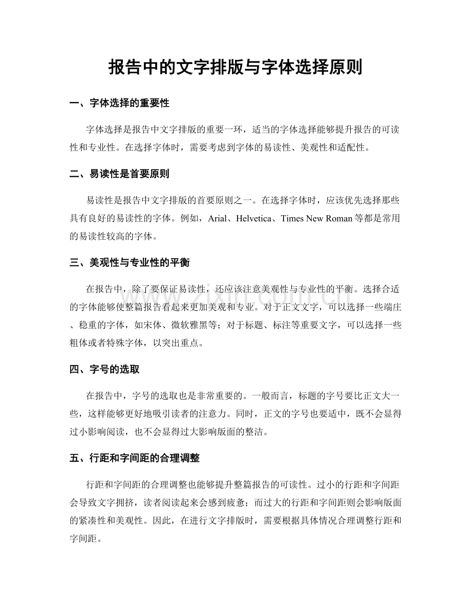 报告中的文字排版与字体选择原则.docx_第1页