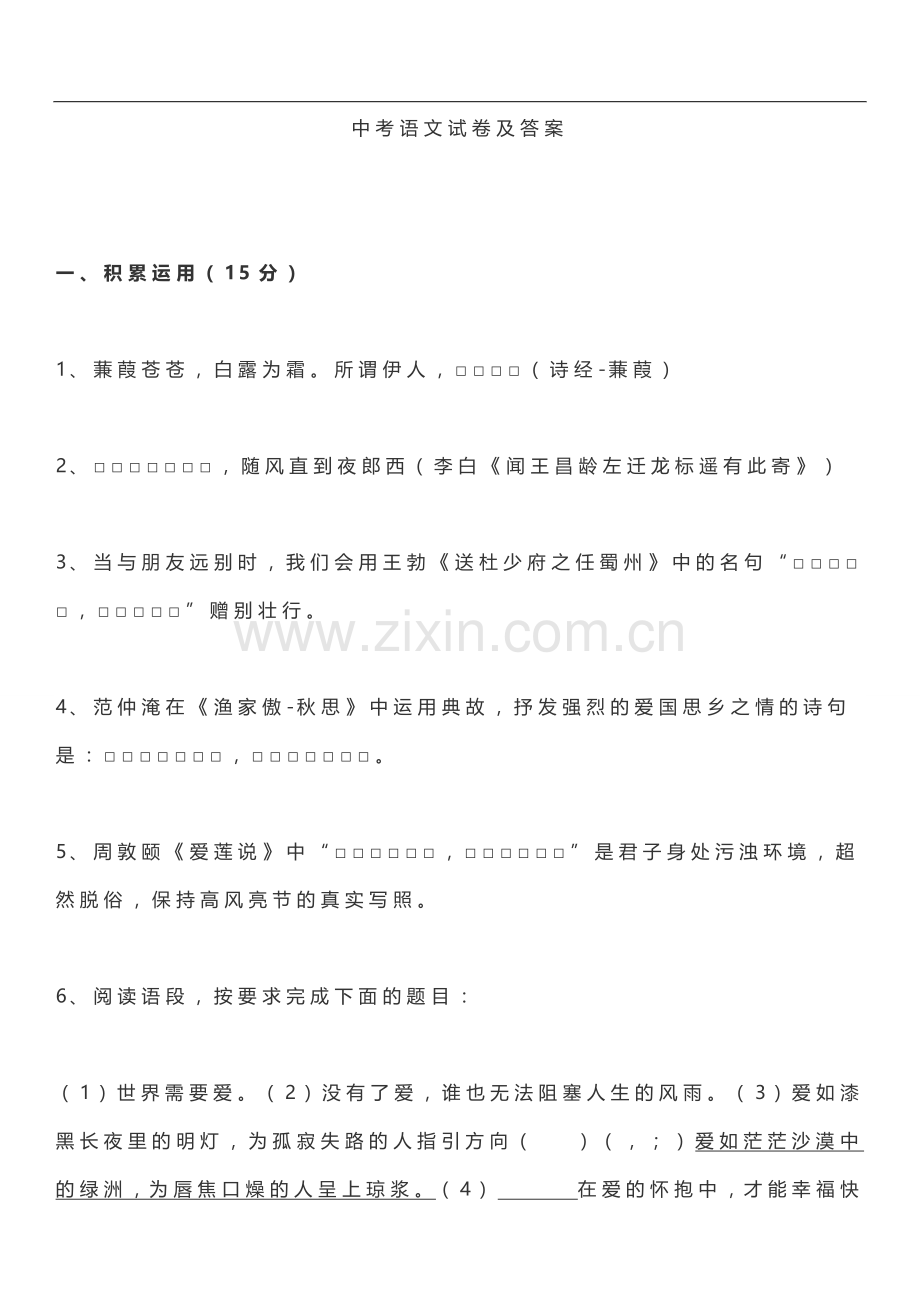 中考语文试卷及答案.doc_第1页
