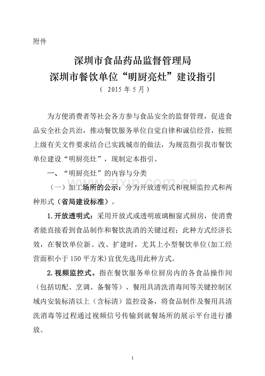 深圳市餐饮单位“明厨亮灶”建设指引.doc_第1页