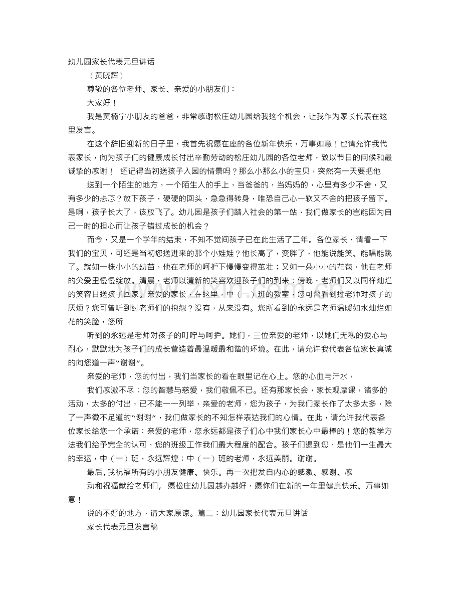 幼儿园庆元旦家长发言稿.doc_第1页