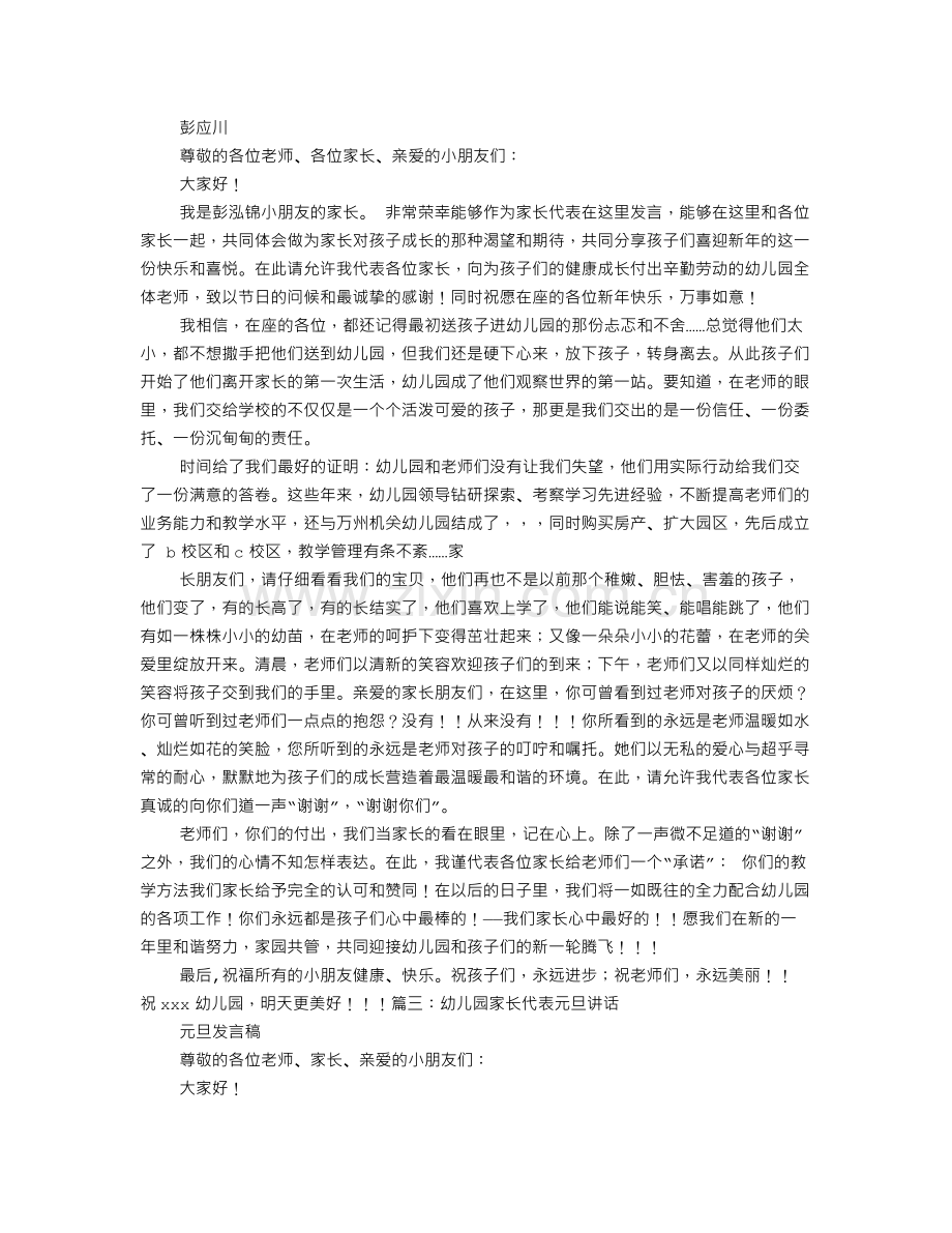 幼儿园庆元旦家长发言稿.doc_第2页