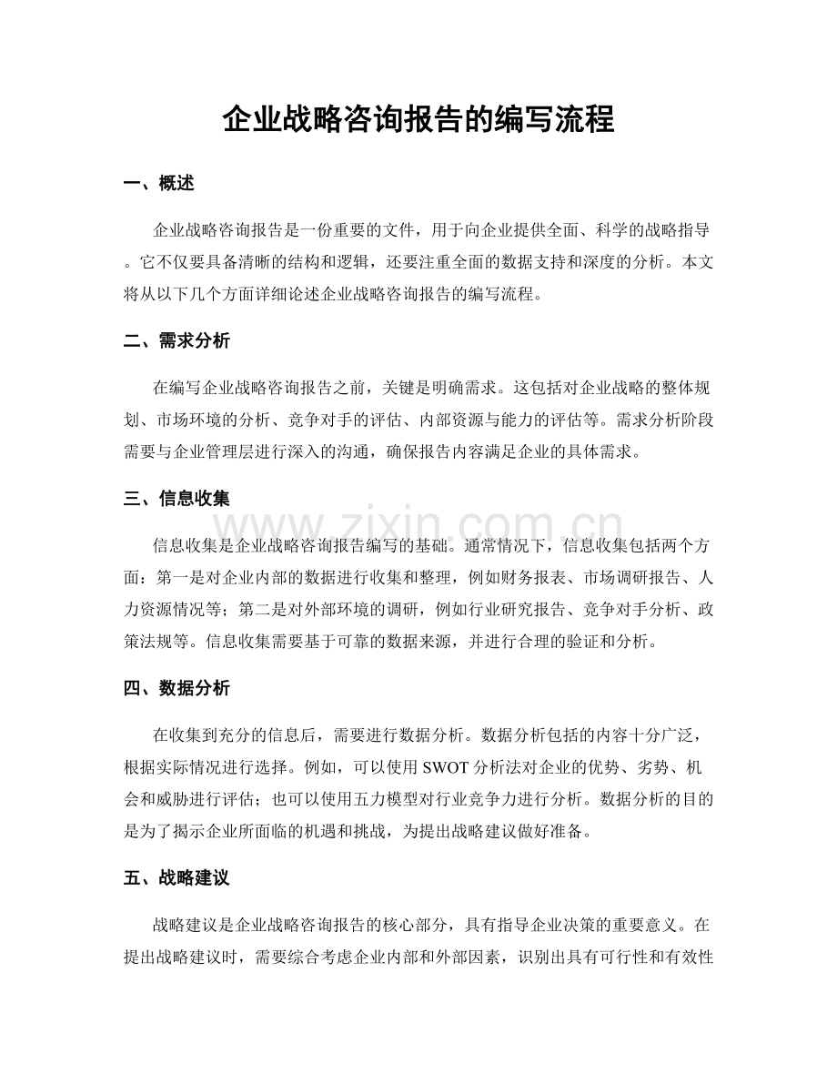 企业战略咨询报告的编写流程.docx_第1页