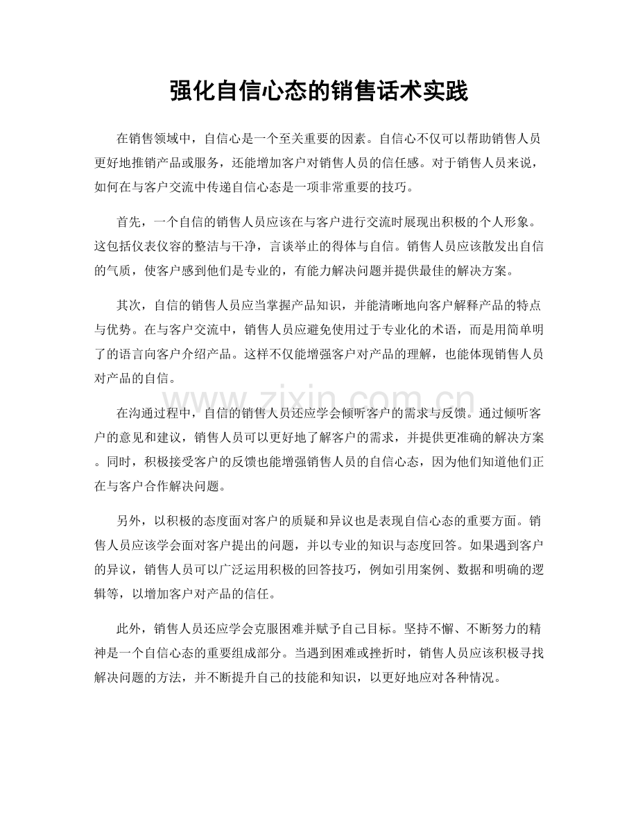 强化自信心态的销售话术实践.docx_第1页