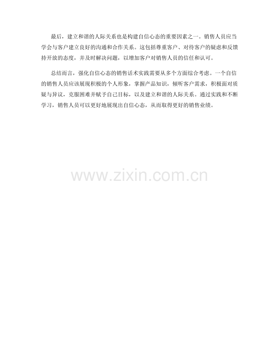 强化自信心态的销售话术实践.docx_第2页