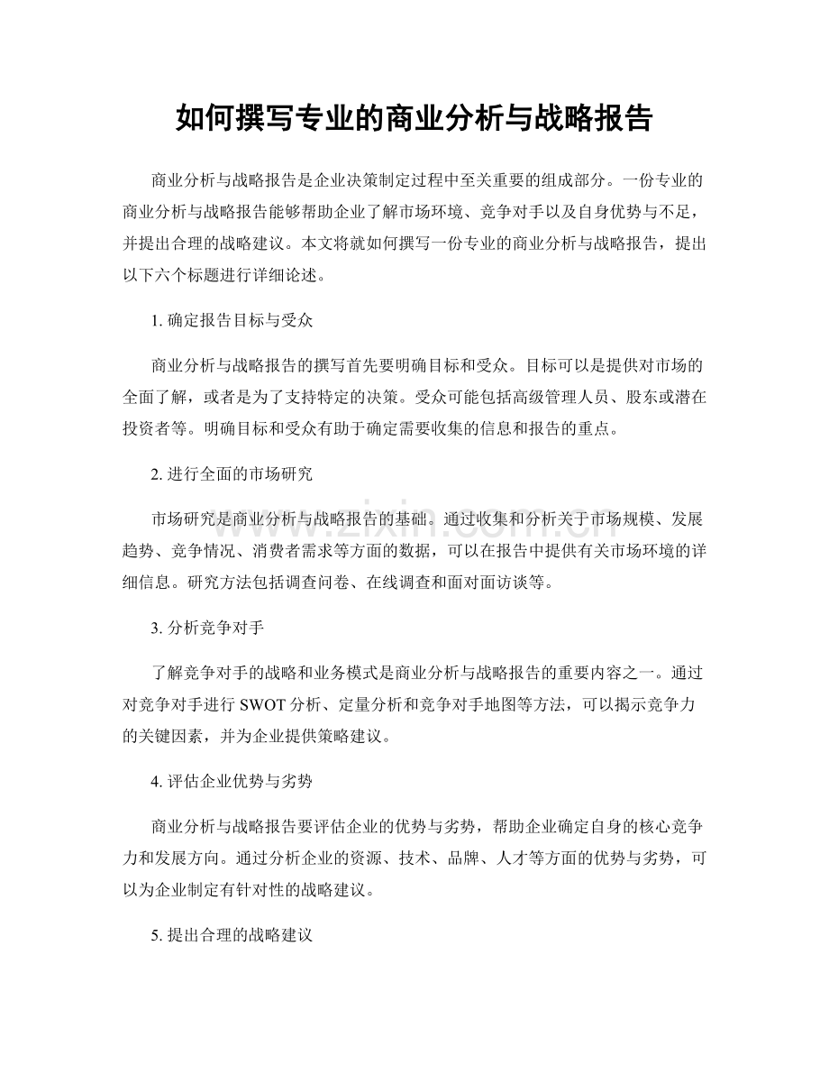 如何撰写专业的商业分析与战略报告.docx_第1页
