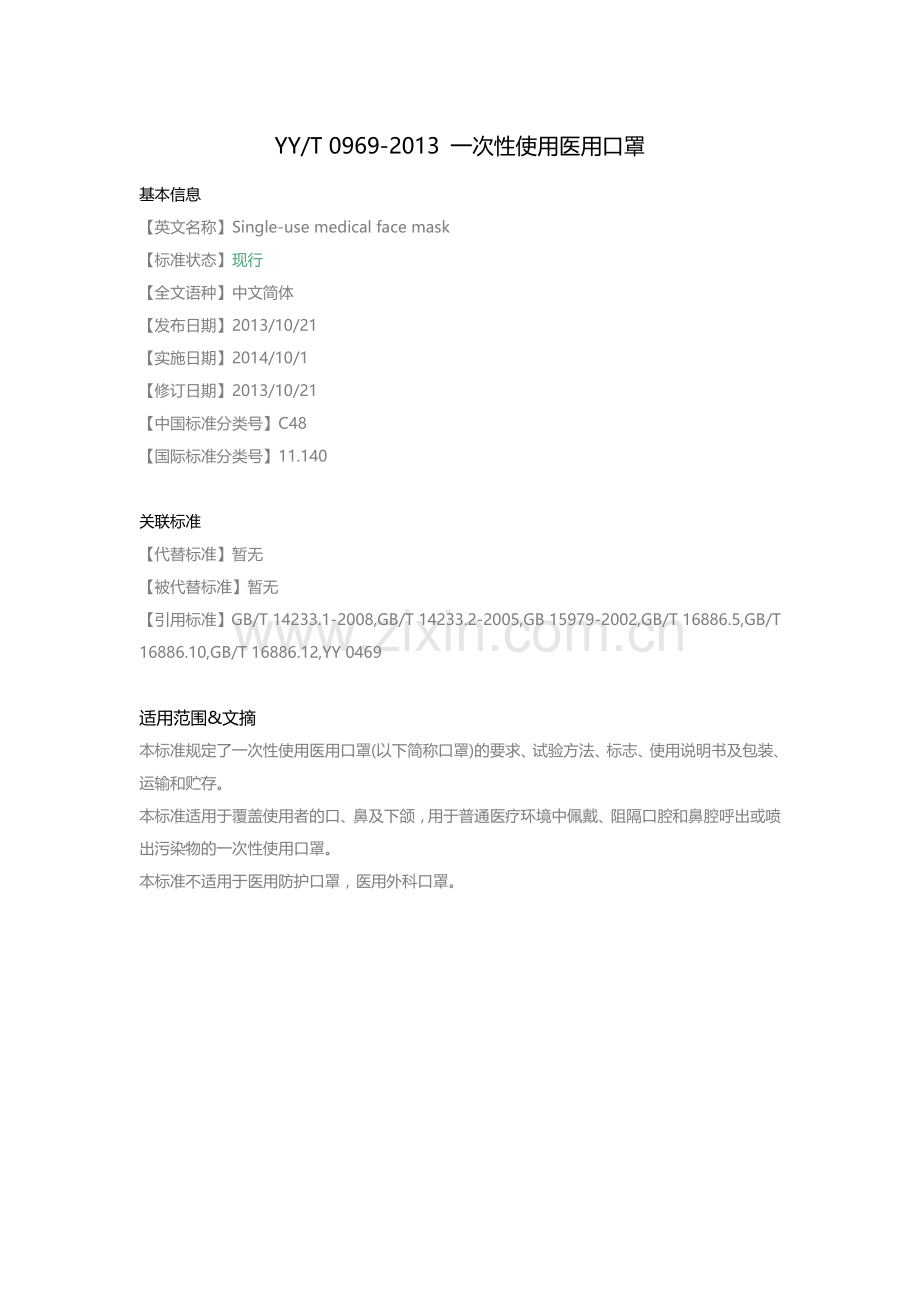 YY-T0969-2013-一次性使用医用口罩.doc_第1页