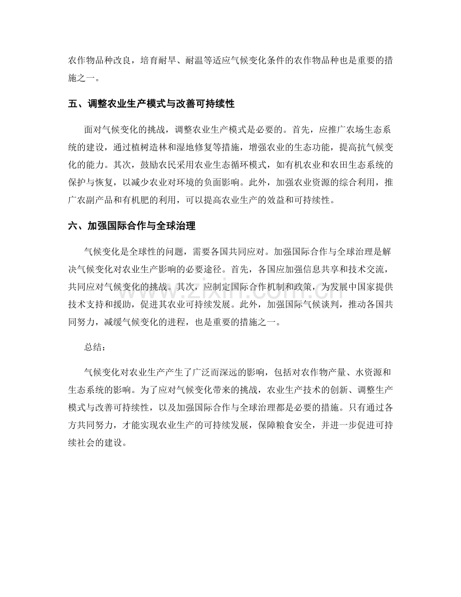 气候变化对农业生产的影响及对策研究.docx_第2页