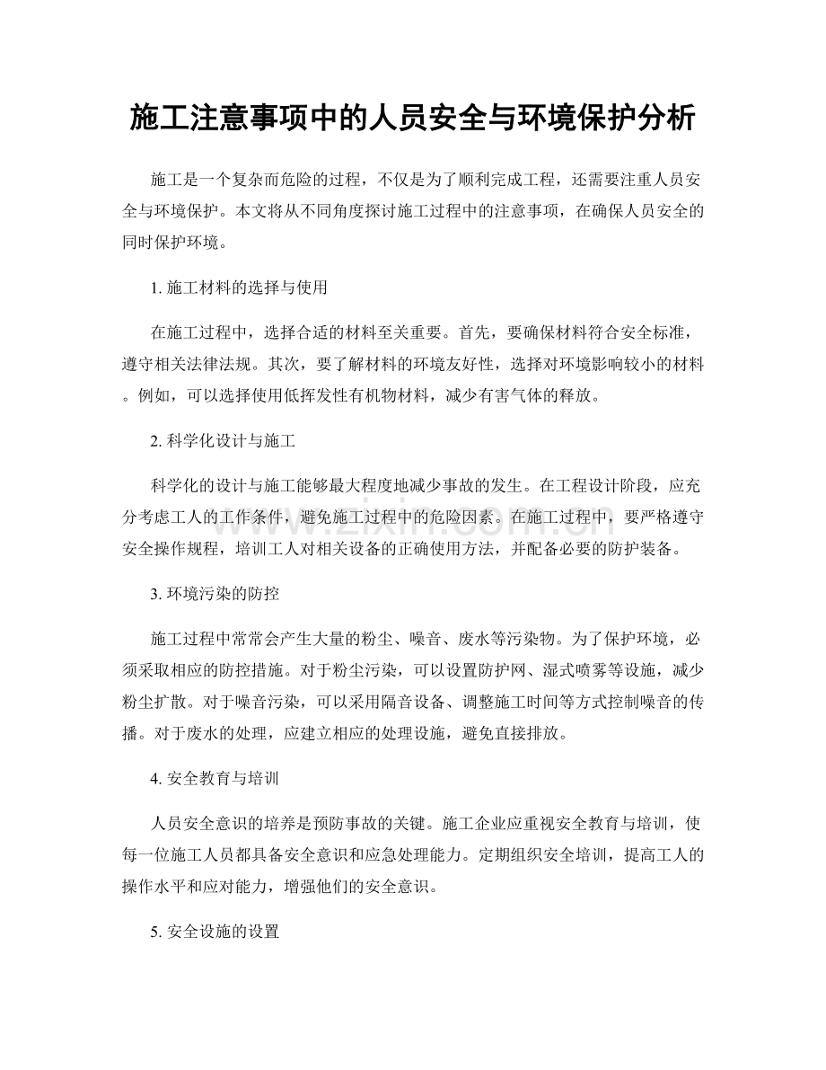施工注意事项中的人员安全与环境保护分析.docx_第1页