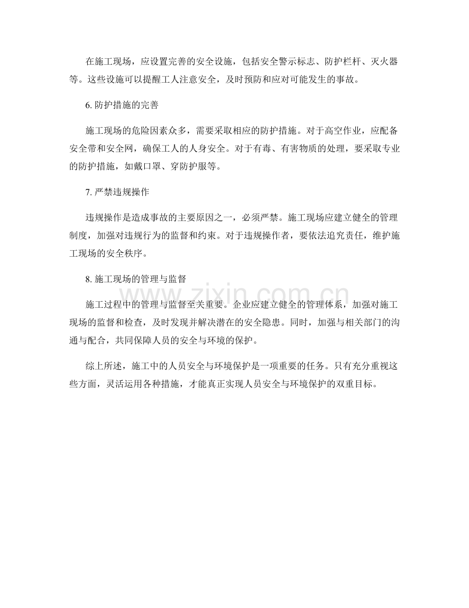 施工注意事项中的人员安全与环境保护分析.docx_第2页