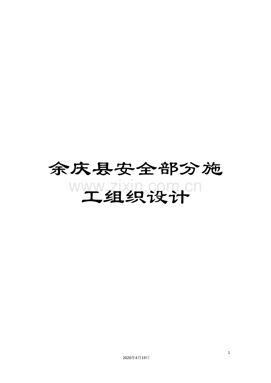 余庆县安全部分施工组织设计.doc_第1页