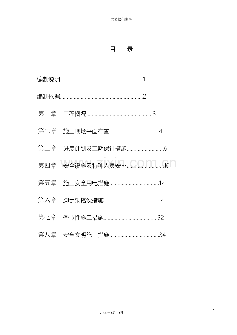 余庆县安全部分施工组织设计.doc_第2页