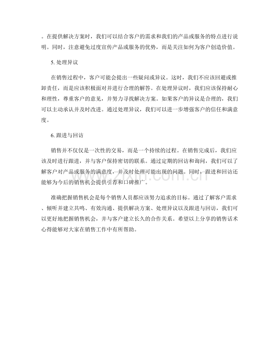 销售话术心得分享：如何准确把握销售机会.docx_第2页