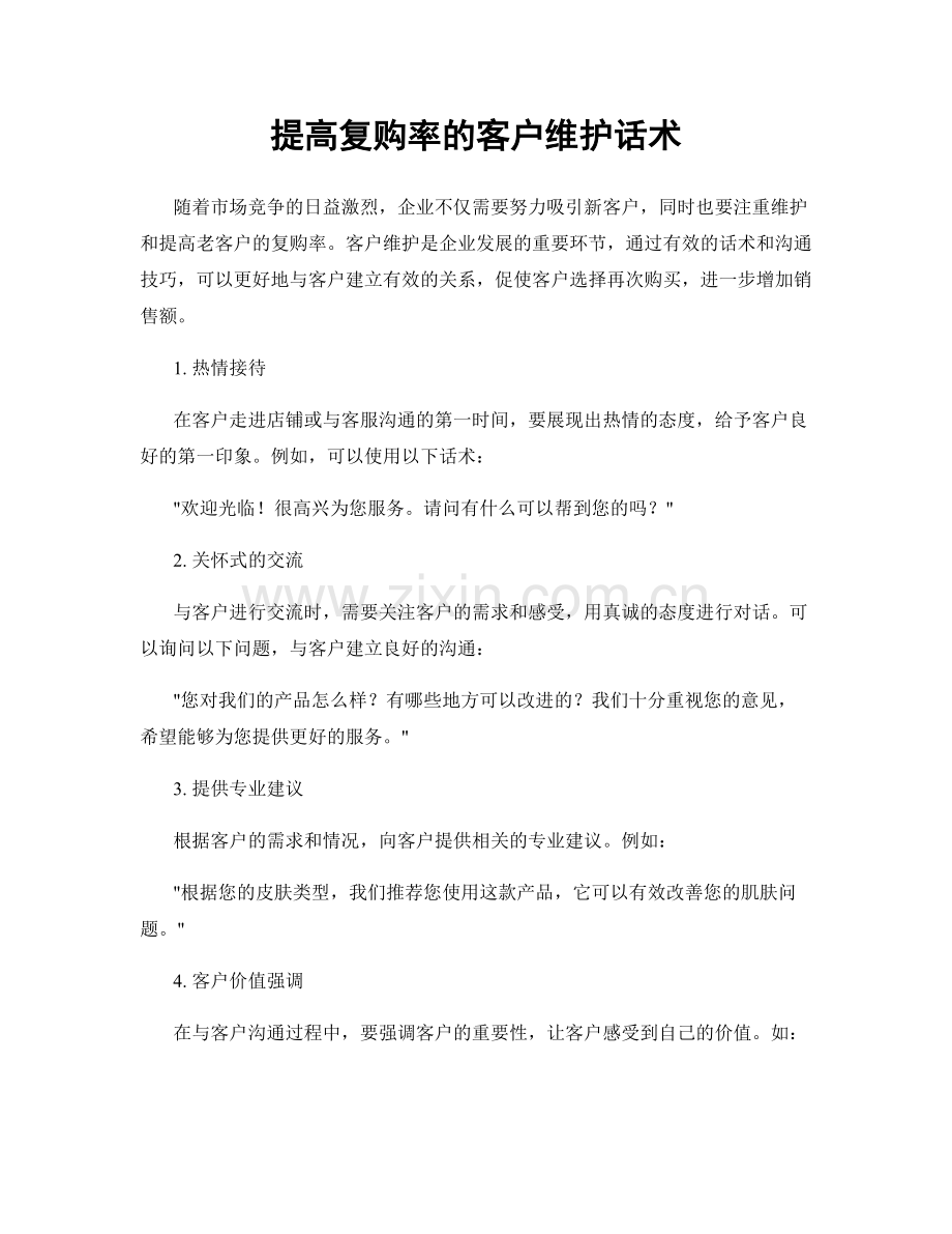 提高复购率的客户维护话术.docx_第1页