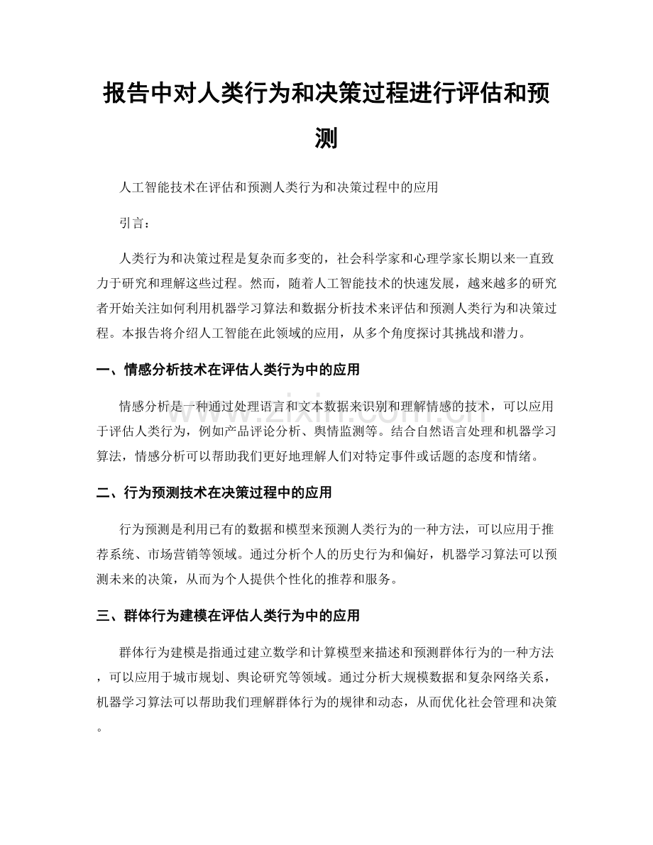 报告中对人类行为和决策过程进行评估和预测.docx_第1页