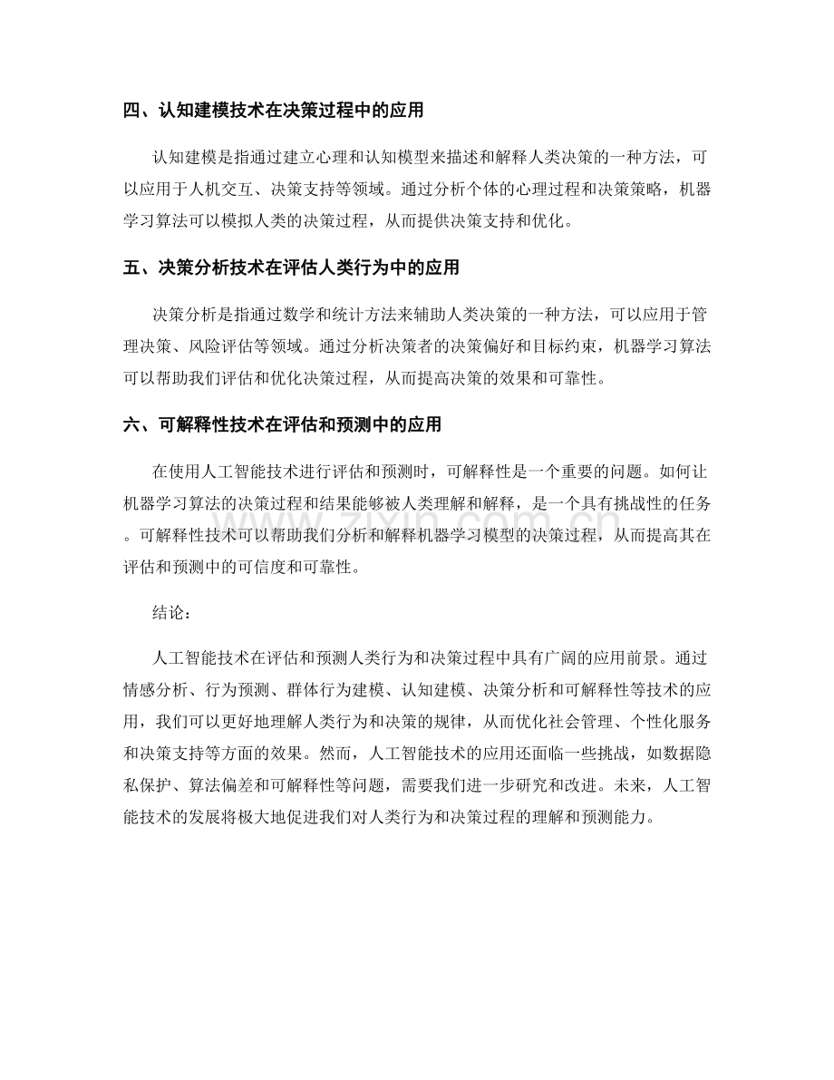 报告中对人类行为和决策过程进行评估和预测.docx_第2页