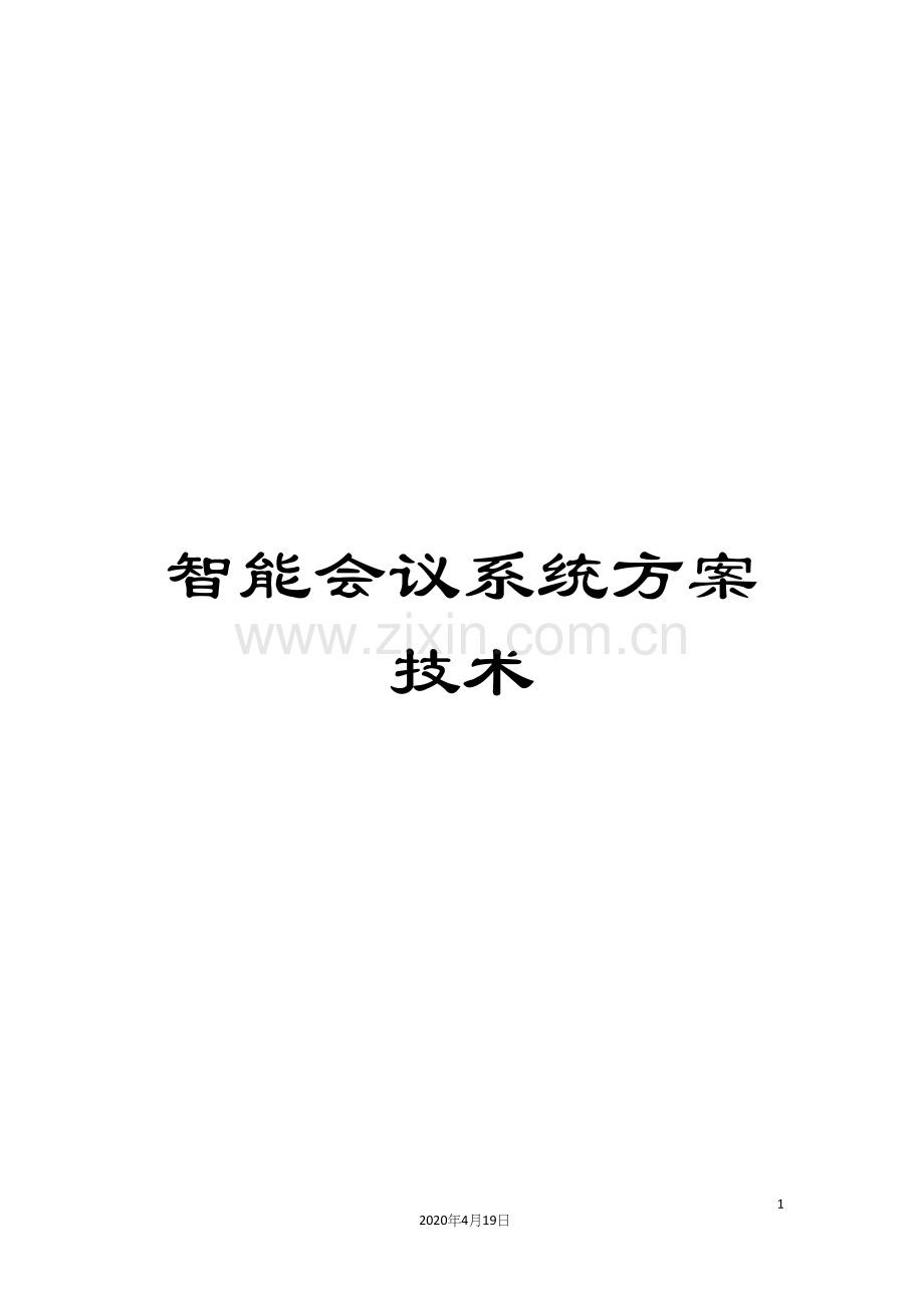 智能会议系统方案技术.docx_第1页