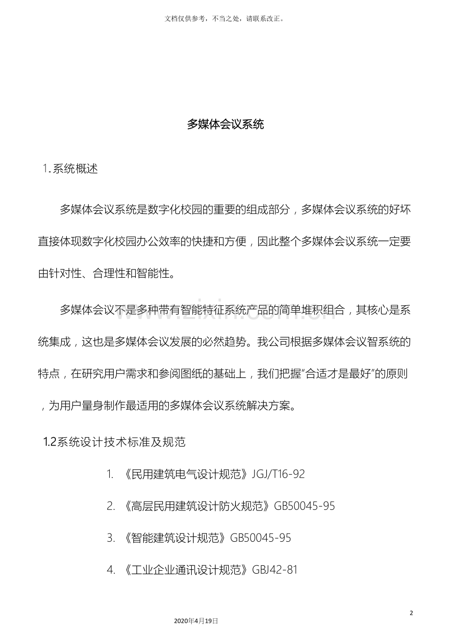 智能会议系统方案技术.docx_第2页