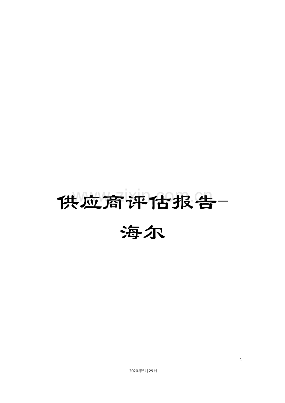 供应商评估报告-海尔.doc_第1页