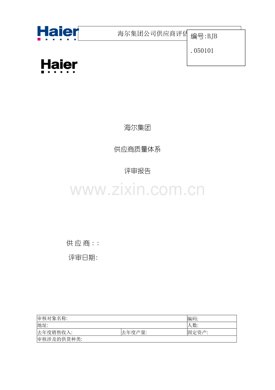 供应商评估报告-海尔.doc_第2页