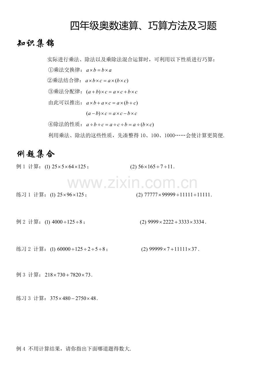 四年级奥数速算、巧算方法及习题.docx_第1页
