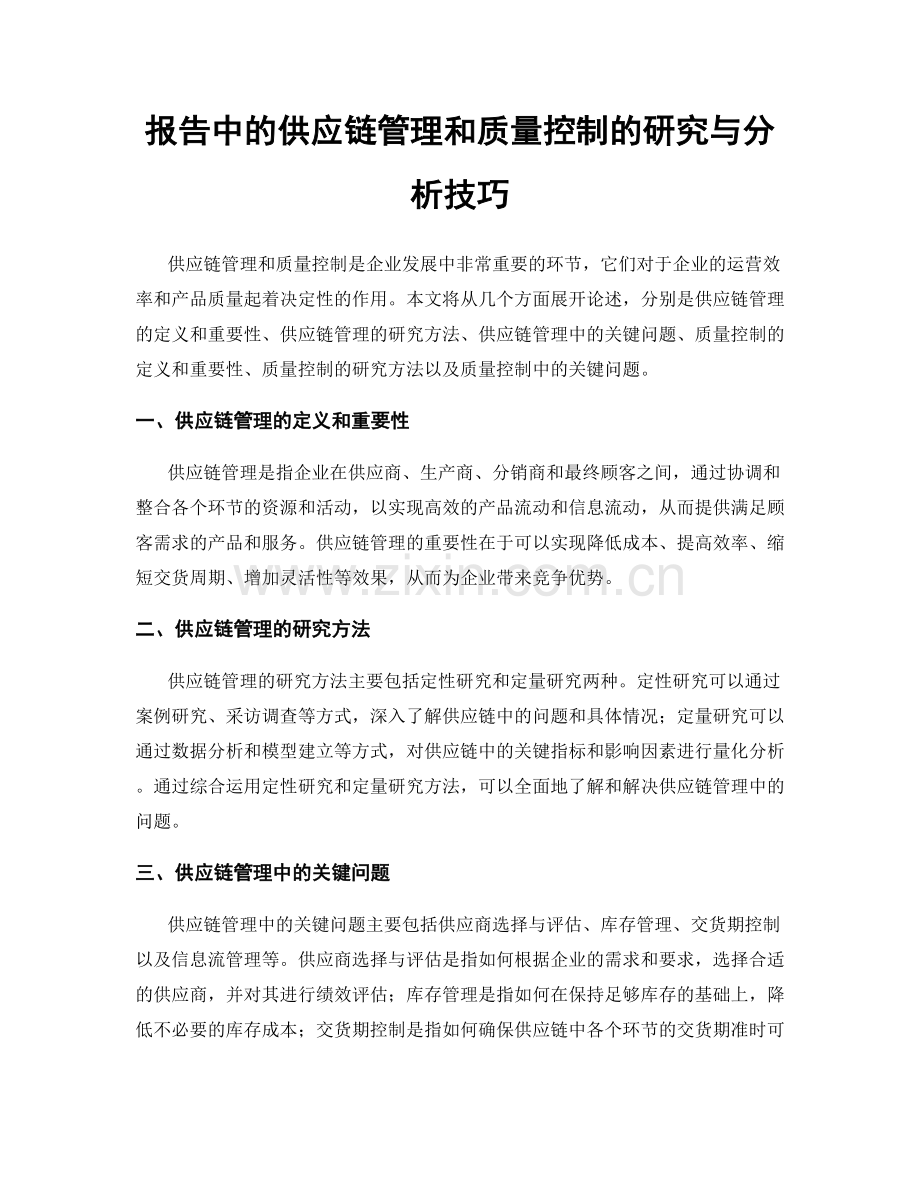 报告中的供应链管理和质量控制的研究与分析技巧.docx_第1页
