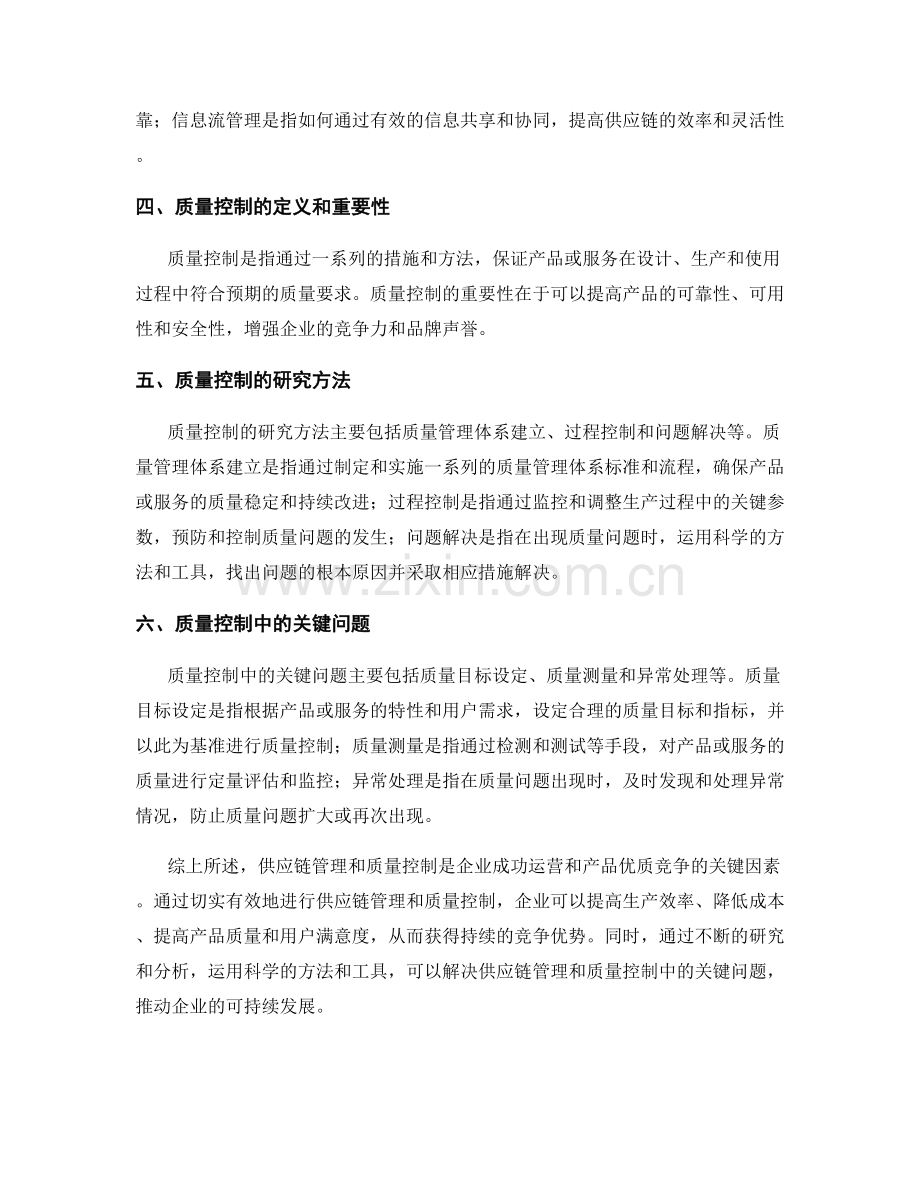 报告中的供应链管理和质量控制的研究与分析技巧.docx_第2页