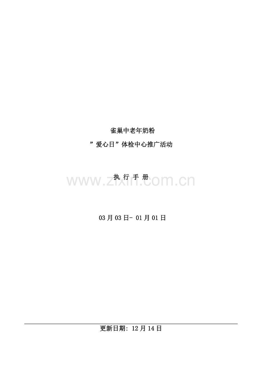 中老年奶粉推广活动执行手册.doc_第1页