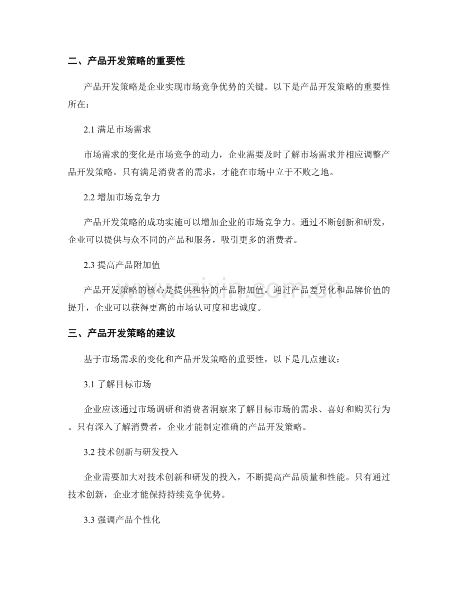 市场需求与产品开发策略报告.docx_第2页