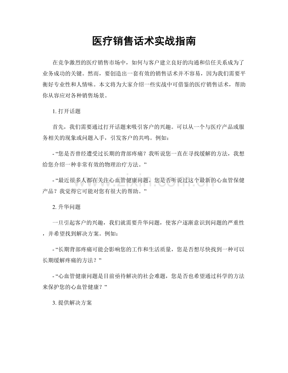 医疗销售话术实战指南.docx_第1页