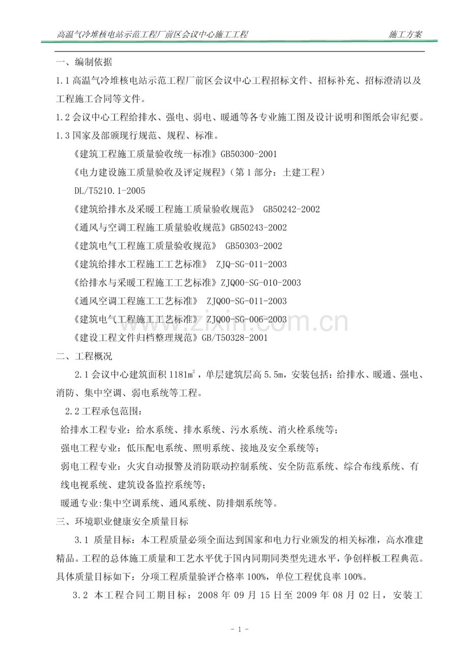 高温气冷堆核电站示范工程厂前区会议中心施工工程.pdf_第1页