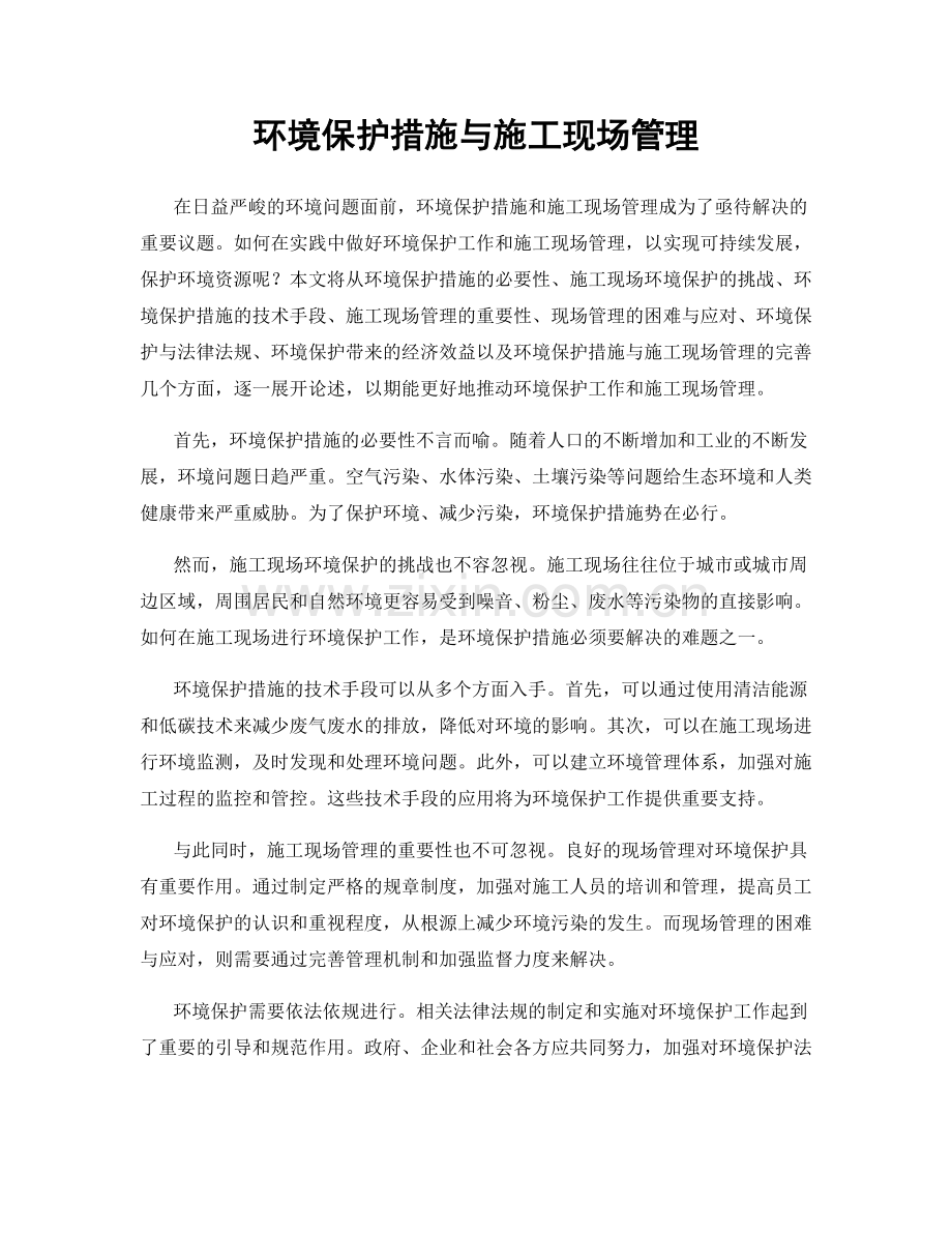 环境保护措施与施工现场管理.docx_第1页