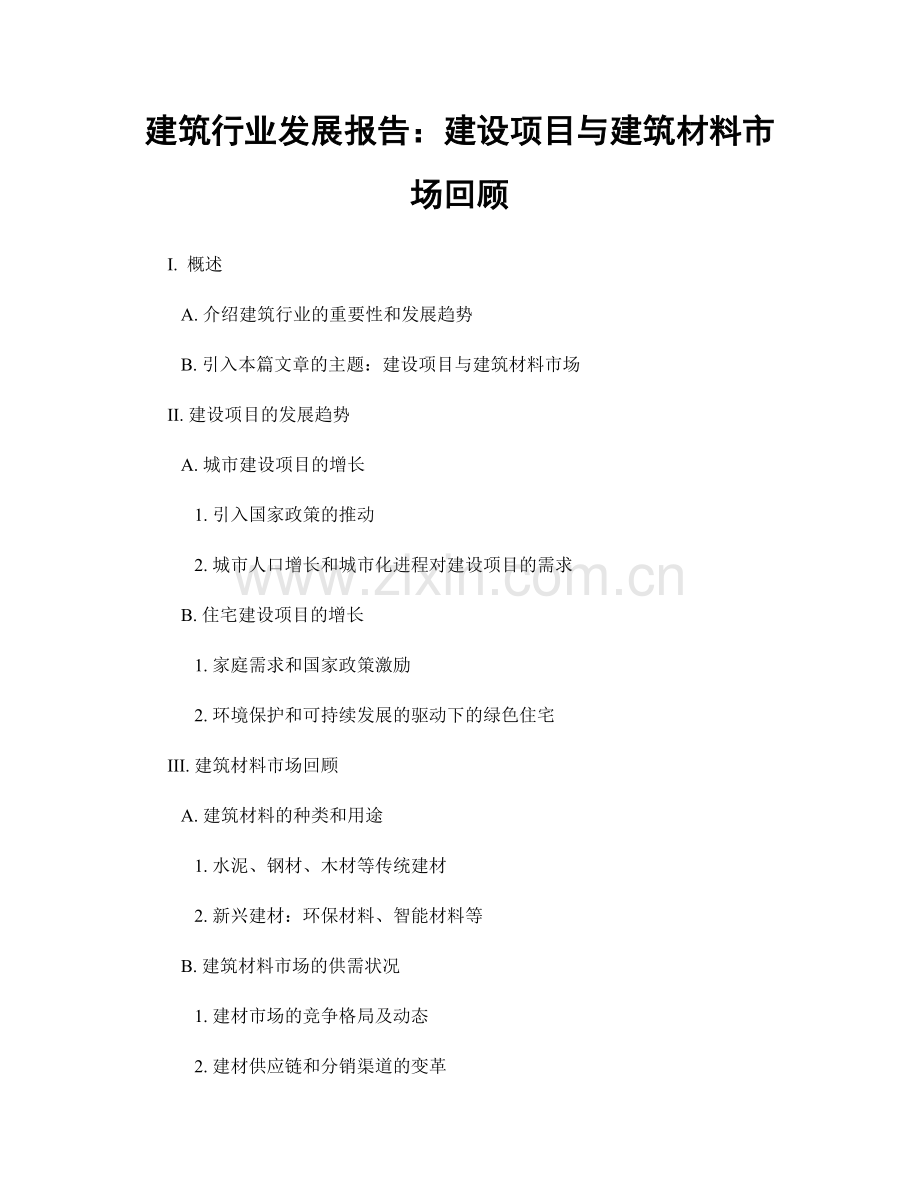 建筑行业发展报告：建设项目与建筑材料市场回顾.docx_第1页