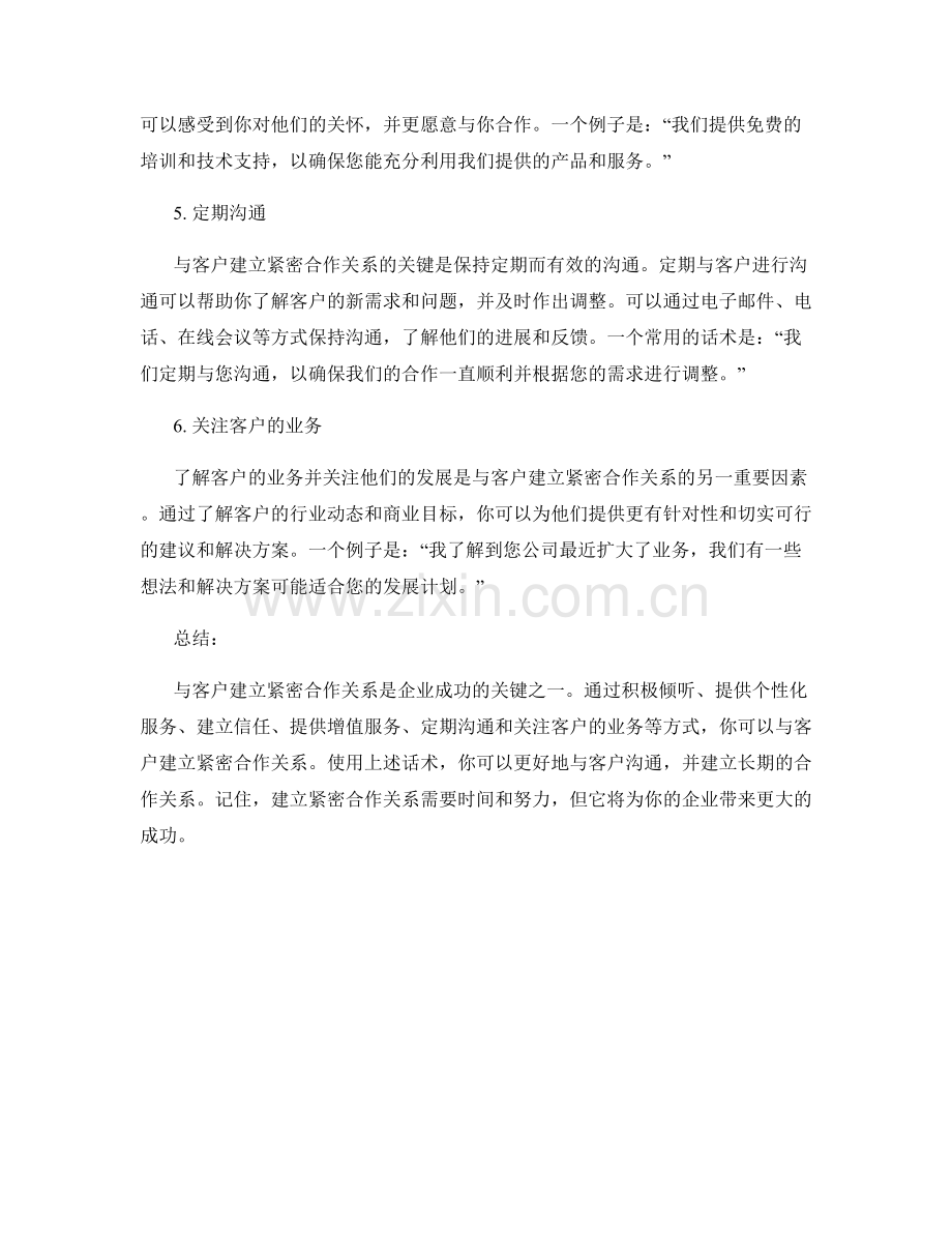 与客户建立紧密合作关系的话术.docx_第2页
